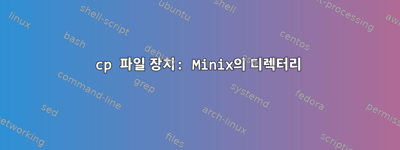 cp 파일 장치: Minix의 디렉터리