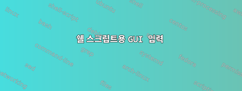 쉘 스크립트용 GUI 입력