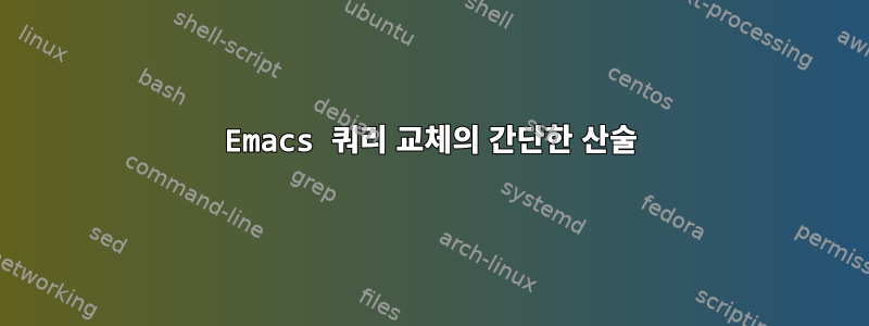 Emacs 쿼리 교체의 간단한 산술