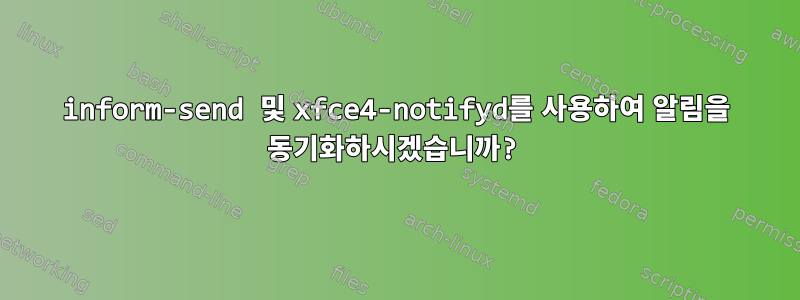 inform-send 및 xfce4-notifyd를 사용하여 알림을 동기화하시겠습니까?