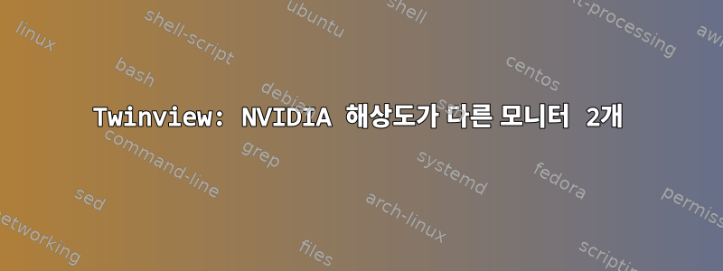 Twinview: NVIDIA 해상도가 다른 모니터 2개