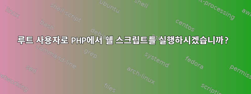 루트 사용자로 PHP에서 쉘 스크립트를 실행하시겠습니까?