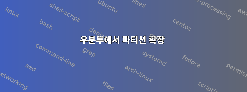 우분투에서 파티션 확장