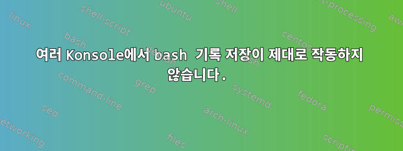 여러 Konsole에서 bash 기록 저장이 제대로 작동하지 않습니다.