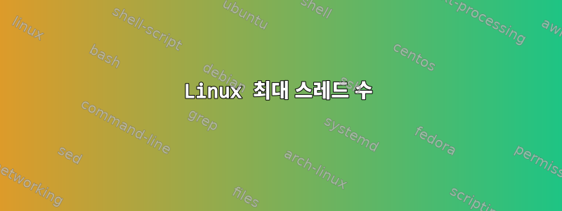 Linux 최대 스레드 수