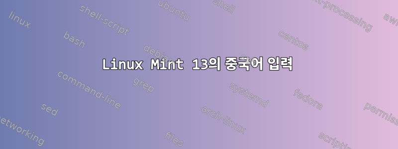 Linux Mint 13의 중국어 입력