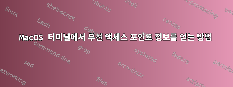 MacOS 터미널에서 무선 액세스 포인트 정보를 얻는 방법