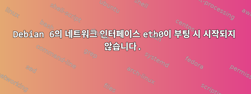 Debian 6의 네트워크 인터페이스 eth0이 부팅 시 시작되지 않습니다.