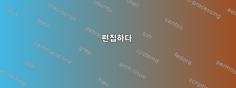 편집하다