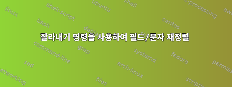 잘라내기 명령을 사용하여 필드/문자 재정렬