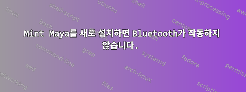 Mint Maya를 새로 설치하면 Bluetooth가 작동하지 않습니다.