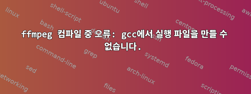 ffmpeg 컴파일 중 오류: gcc에서 실행 파일을 만들 수 없습니다.