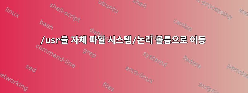 /usr을 자체 파일 시스템/논리 볼륨으로 이동