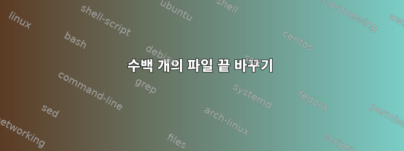 수백 개의 파일 끝 바꾸기