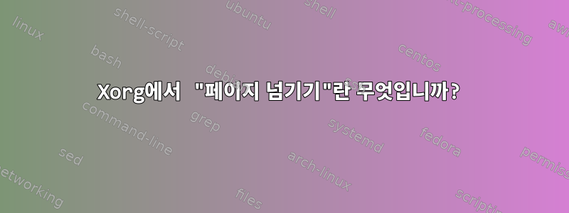 Xorg에서 "페이지 넘기기"란 무엇입니까?