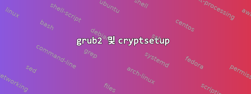 grub2 및 cryptsetup