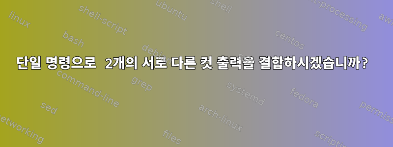 단일 명령으로 2개의 서로 다른 컷 출력을 결합하시겠습니까?