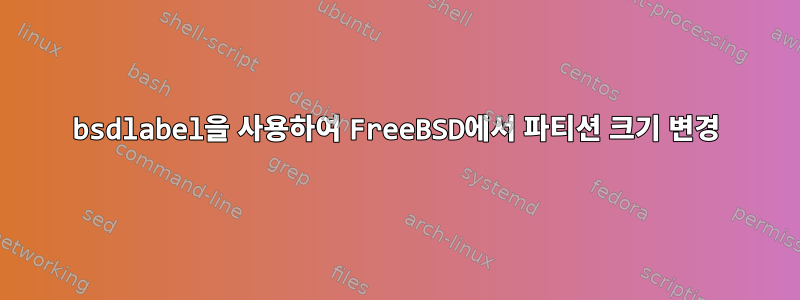 bsdlabel을 사용하여 FreeBSD에서 파티션 크기 변경