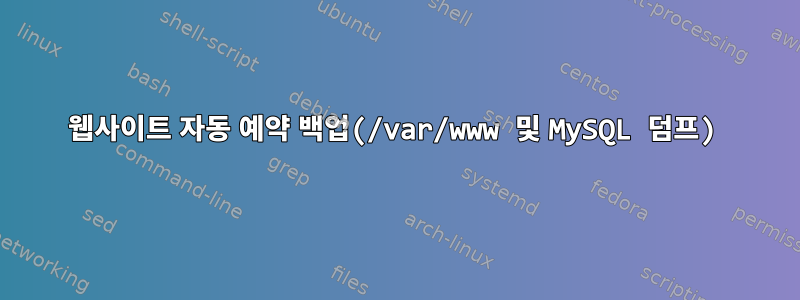 웹사이트 자동 예약 백업(/var/www 및 MySQL 덤프)