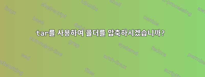 tar를 사용하여 폴더를 압축하시겠습니까?