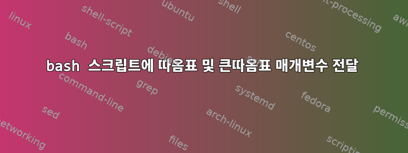 bash 스크립트에 따옴표 및 큰따옴표 매개변수 전달