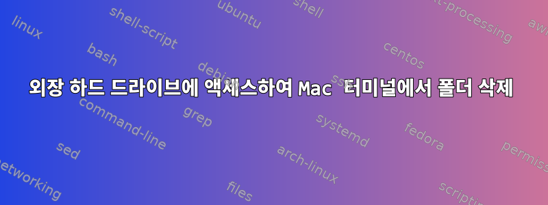 외장 하드 드라이브에 액세스하여 Mac 터미널에서 폴더 삭제