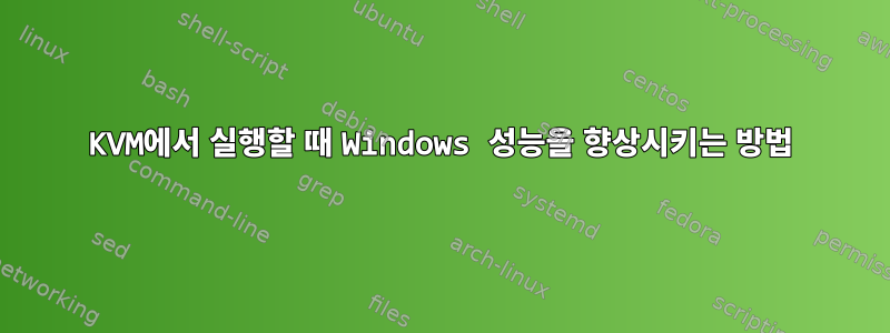 KVM에서 실행할 때 Windows 성능을 향상시키는 방법