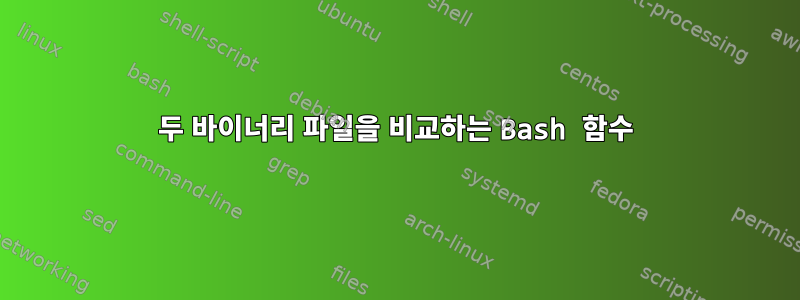 두 바이너리 파일을 비교하는 Bash 함수