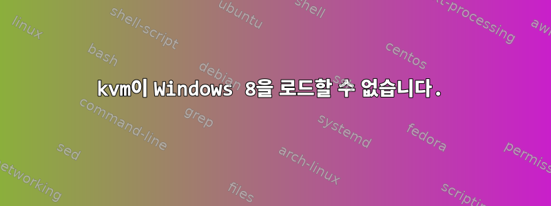 kvm이 Windows 8을 로드할 수 없습니다.