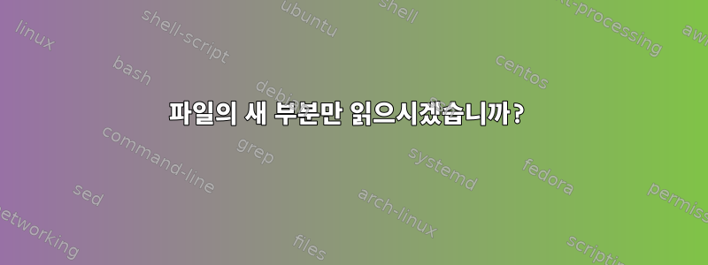 파일의 새 부분만 읽으시겠습니까?