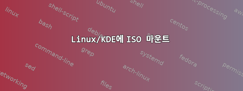 Linux/KDE에 ISO 마운트