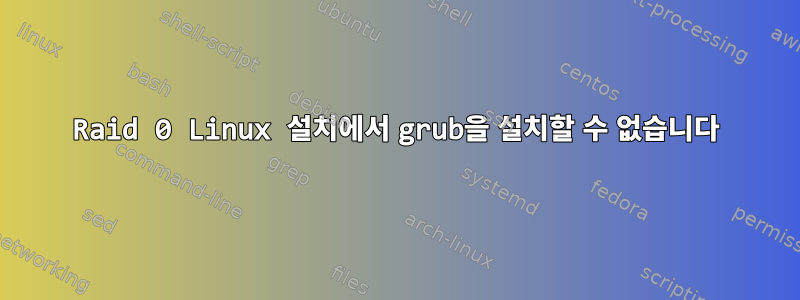 Raid 0 Linux 설치에서 grub을 설치할 수 없습니다