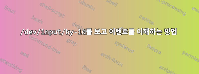 /dev/input/by-id를 보고 이벤트를 이해하는 방법