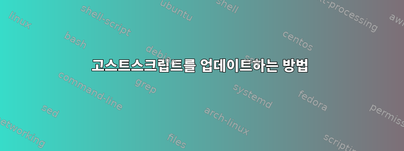 고스트스크립트를 업데이트하는 방법