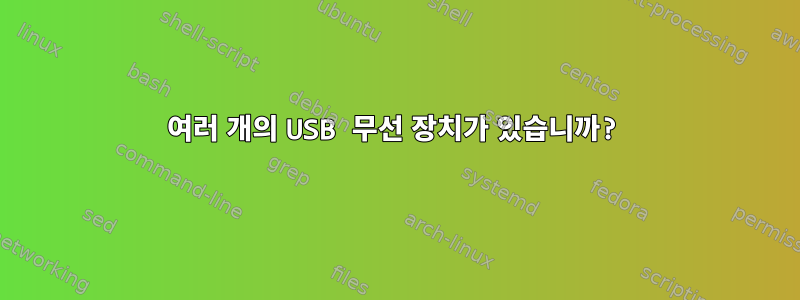 여러 개의 USB 무선 장치가 있습니까?