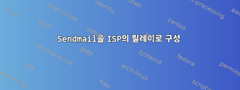 Sendmail을 ISP의 릴레이로 구성