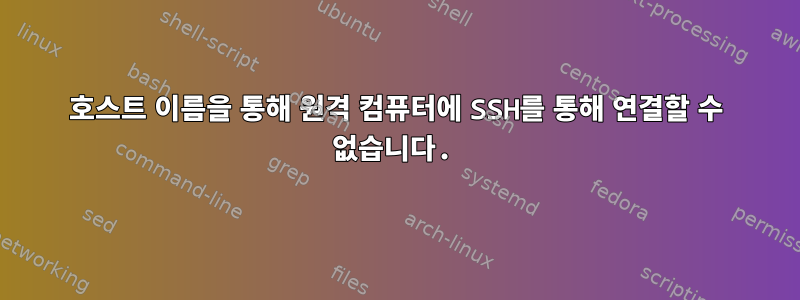 호스트 이름을 통해 원격 컴퓨터에 SSH를 통해 연결할 수 없습니다.