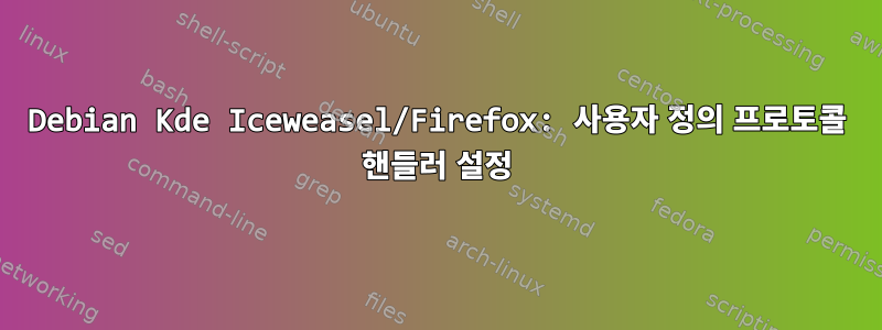 Debian Kde Iceweasel/Firefox: 사용자 정의 프로토콜 핸들러 설정