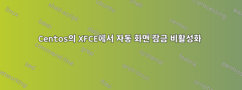 Centos의 XFCE에서 자동 화면 잠금 비활성화