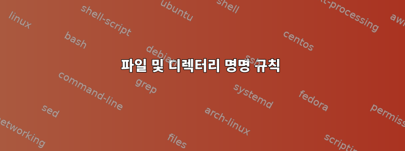 파일 및 디렉터리 명명 규칙