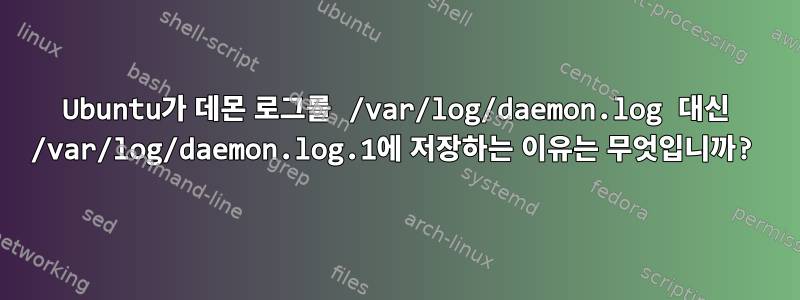 Ubuntu가 데몬 로그를 /var/log/daemon.log 대신 /var/log/daemon.log.1에 저장하는 이유는 무엇입니까?