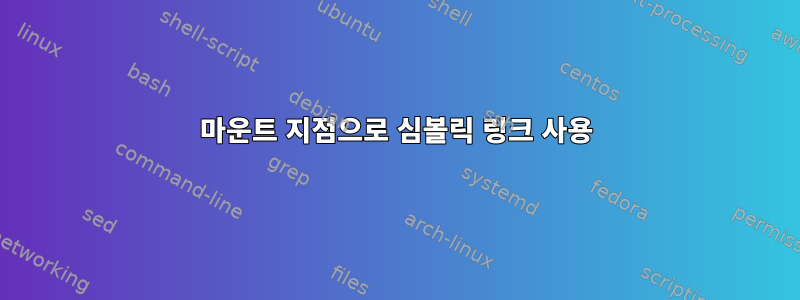 마운트 지점으로 심볼릭 링크 사용