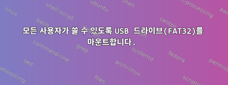 모든 사용자가 쓸 수 있도록 USB 드라이브(FAT32)를 마운트합니다.