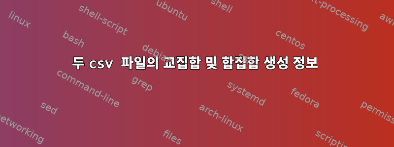 두 csv 파일의 교집합 및 합집합 생성 정보