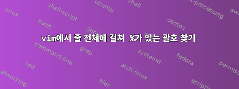 vim에서 줄 전체에 걸쳐 %가 있는 괄호 찾기