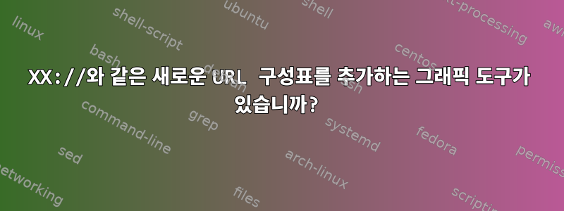 XX://와 같은 새로운 URL 구성표를 추가하는 그래픽 도구가 있습니까?