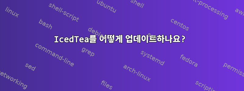 IcedTea를 어떻게 업데이트하나요?