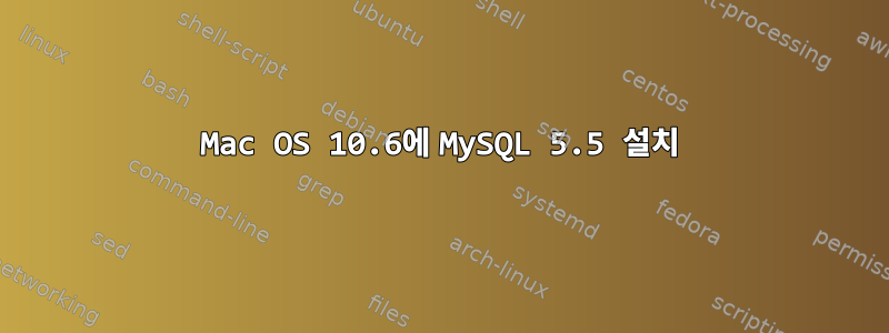 Mac OS 10.6에 MySQL 5.5 설치