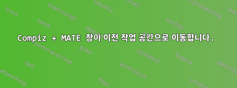 Compiz + MATE 창이 이전 작업 공간으로 이동합니다.