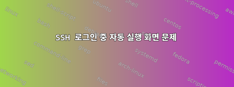 SSH 로그인 중 자동 실행 화면 문제